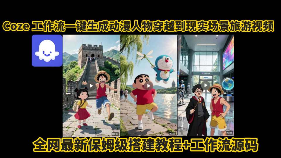 动漫人物穿越现实场景旅游视频制作教程：一键生成工作流+源码-网赚项目资源库