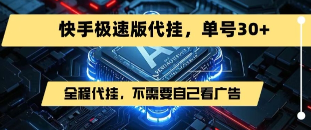 快手极速版7月新策略:无需看广告,一键代挂,单号收益超30元-网赚项目资源库