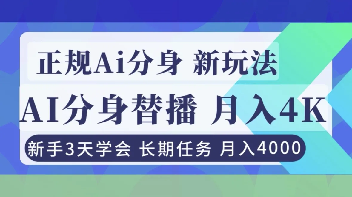 月入4000+的AI分身直播教程，新手3天掌握！-网赚项目资源库