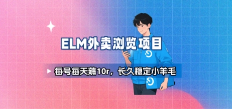 饿了么外卖浏览项目：每天轻松赚10元，长期稳定小收益-网赚项目资源库