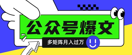 揭秘：DeepSeek工具十分钟打造100篇爆款公众号文章，多账号矩阵运营轻松月入过万-网赚项目资源库