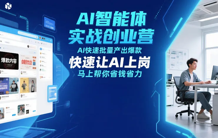 AI智能体实战创业营12月23-25日课程结束，AI快速产出爆款，助力上岗，节省成本-网赚项目资源库