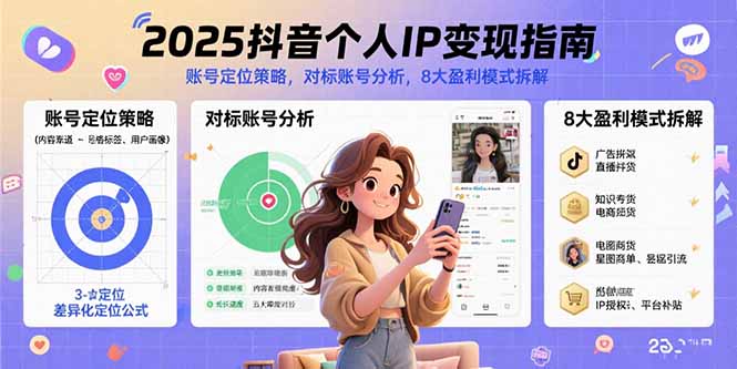 2025抖音个人IP变现攻略:账号定位、对标分析及8大盈利模式详解-网赚项目资源库