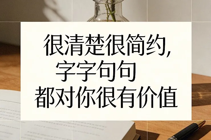付费文章：清晰简洁，每字每句都极具价值-网赚项目资源库