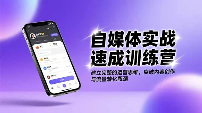 自媒体运营速成训练营：掌握核心技巧，提升内容创作与流量转化能力-网赚项目资源库