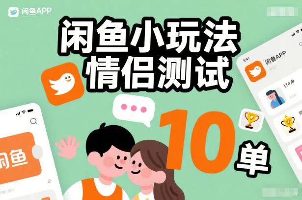 闲鱼小技巧：情侣测试，简单操作，无成本，每日10单轻松搞定-网赚项目资源库