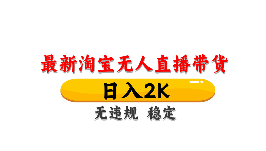 淘宝无人直播带货日入2K，独家技术无违规封号，长期稳定，操作简单揭秘-网赚项目资源库