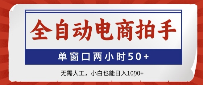 全自动电商神器，单窗口两小时50+收益，小白日入1k+【揭秘】-网赚项目资源库