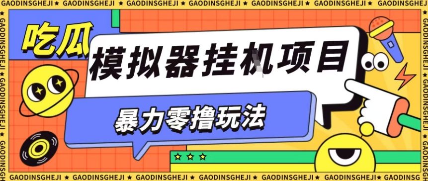 揭秘：暴力零撸项目小游戏试玩全自动挂G单窗口收益30-50＋可矩阵操作-网赚项目资源库
