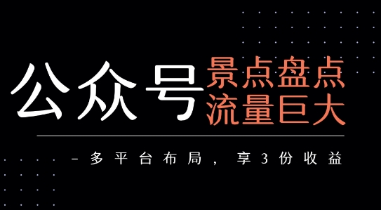流量主攻略：景点精选，多平台收益提升，三重收益等你享-网赚项目资源库