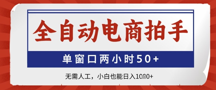 全自动电商拍手神器：单窗口两小时50+收益，小白日入1k+【揭秘】-网赚项目资源库