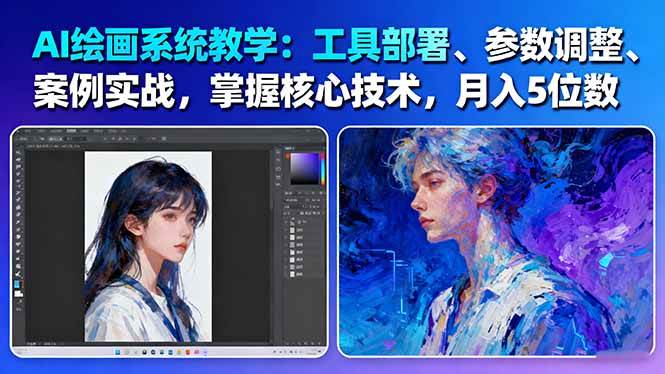 AI绘画系统教学：月入5位数-61节课详解-网赚项目资源库
