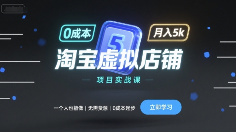 淘宝虚拟店铺项目实战课：零成本起步，月入5k-网赚项目资源库