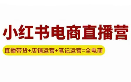 申铭老师小红书电商直播营更新-网赚项目资源库