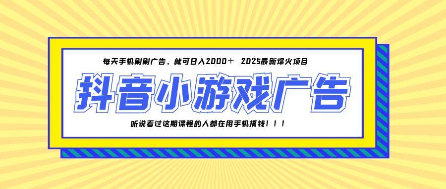 25年抖音小游戏项目，日入2000+手机操作-网赚项目资源库