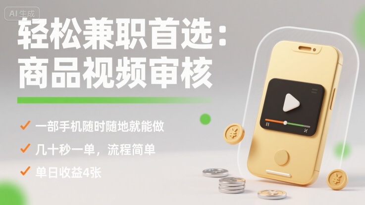 轻松兼职首选：商品视频审核，一部手机随时随地就能做，单日收益4张【揭秘】-网赚项目资源库