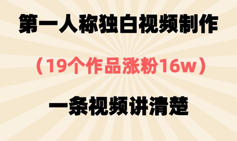 19个作品涨粉16万，揭秘第一人称独白视频制作技巧-网赚项目资源库
