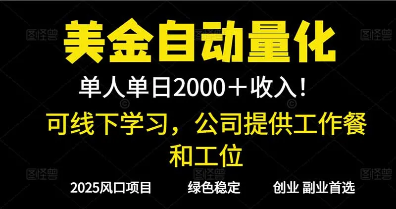 2025年美金自动量化收益超1000元,单人单日高效学习,支持实地考察-网赚项目资源库