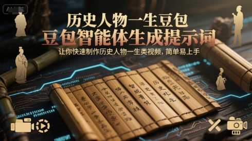 历史人物一生豆包智能体生成提示词，快速制作历史人物一生类视频-网赚项目资源库