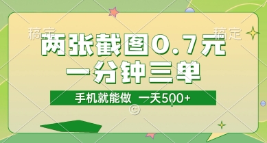 揭秘：仅需0.7元，手机操作，一分钟三单，接单无上限-网赚项目资源库
