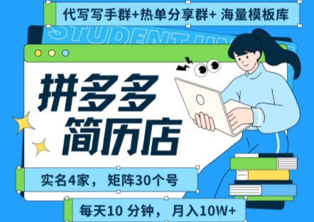 拼多多虚拟资料项目全SOP流程，每天十分钟，实名四个店，矩阵30个账号，月入几个W-网赚项目资源库