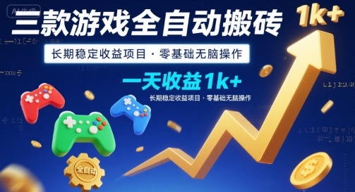 揭秘：三款游戏全自动搬砖，日赚1k+，长期稳定收益项目-网赚项目资源库