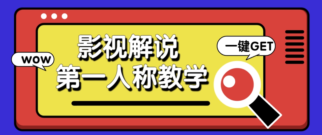 AI助力影视人物第一人称解说视频制作，爆款教程10万+！保姆级教学-网赚项目资源库