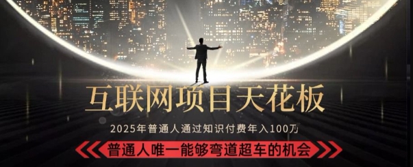2025年知识付费新趋势:新手如何成为月入10万的镰刀手?-网赚项目资源库
