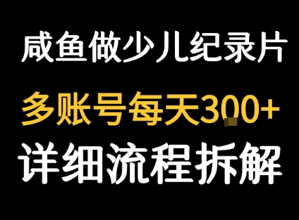 “闲鱼上卖纪录片，1单仅售3元，日销量超百单”-网赚项目资源库
