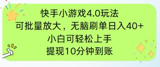 快手小游戏刷广告4.0操作指南：简单易行，手机有电有网即可实现批量放大。-网赚项目资源库
