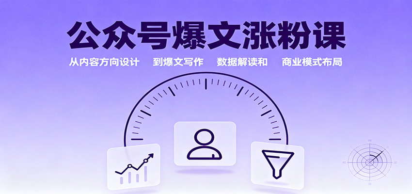 公众号爆文涨粉课程：内容方向、写作技巧、数据解读与商业模式布局-网赚项目资源库
