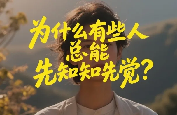 揭秘：为何有些人总能先知先觉？-网赚项目资源库