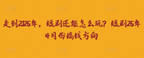 探索短剧行业未来：2025年短剧的盈利策略-网赚项目资源库
