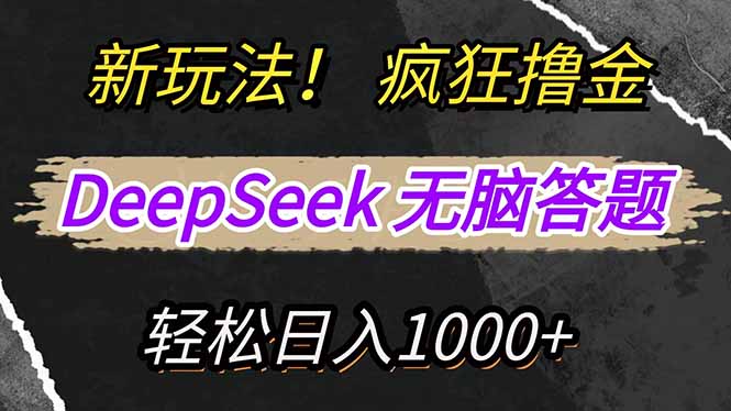 新玩法揭秘:利用DeepSeek复制粘贴答题,轻松撸取新平台收益-网赚项目资源库