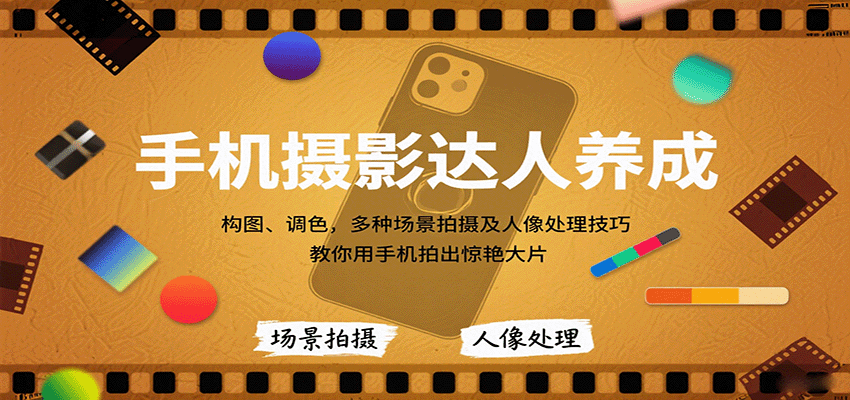 手机摄影技巧：构图、调色与场景拍摄，人像处理，打造惊艳大片-网赚项目资源库