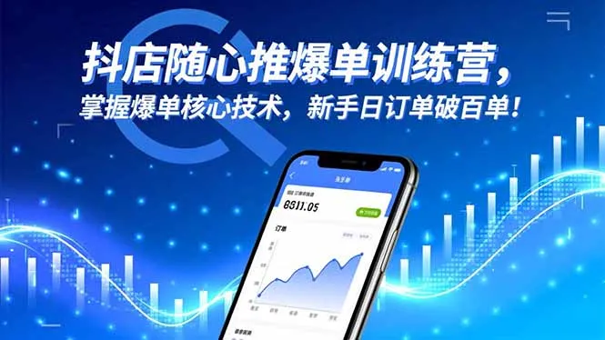 抖店随心推爆单训练营：新手日订单破百单的核心技术揭秘-网赚项目资源库