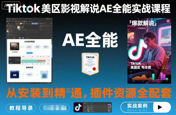 Tiktok美区影视解说AE全能实战课程：从安装到精通，插件资源全配套，TK影视解说必学-网赚项目资源库