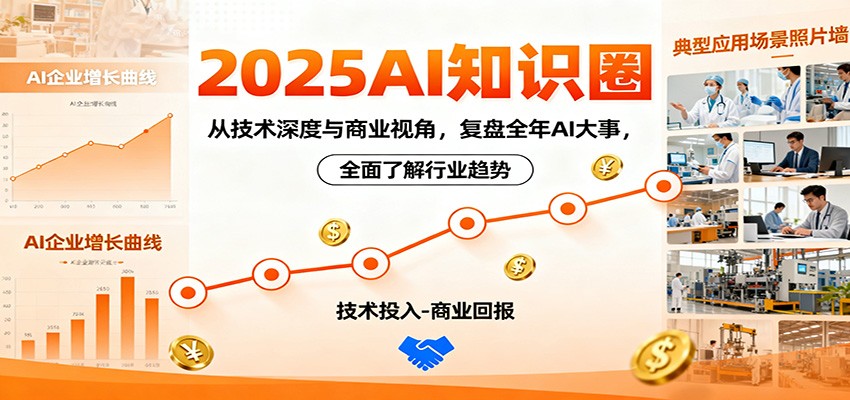 2025年AI知识深度解析：技术与商业视角回顾全年AI大事，洞察行业趋势-网赚项目资源库