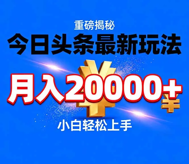 今日头条代运营新策略，轻松月入20000+-网赚项目资源库