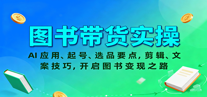 图书带货技巧：AI应用、起号、选品要点，剪辑文案技巧，开启变现之路-网赚项目资源库