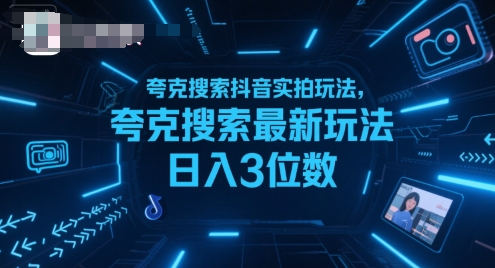 夸克搜索抖音实拍赚钱技巧，揭秘日入3位数的秘籍-网赚项目资源库