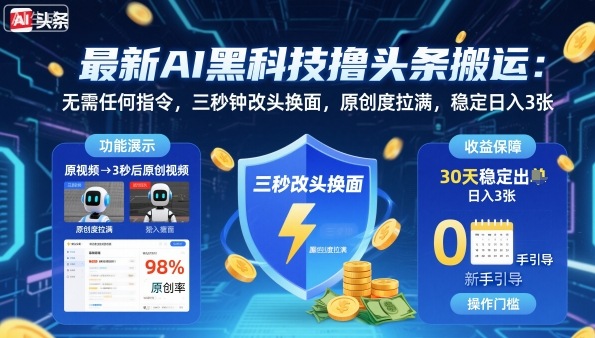 AI黑科技：三秒变身，原创内容日入3张【揭秘】-网赚项目资源库