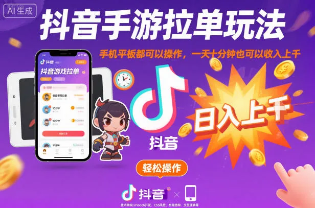 抖音手游拉单技巧:手机平板均可操作,每日仅需十分钟,轻松日入过千【揭秘】-网赚项目资源库