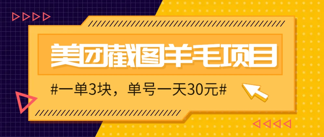 M团截图项目,一单3元!保底10元/天,最高30元!2-3分钟完成一单-网赚项目资源库