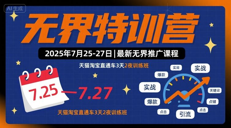 2025年7月25-27日无界特训营：天猫淘宝直通车3天2夜实战培训-网赚项目资源库