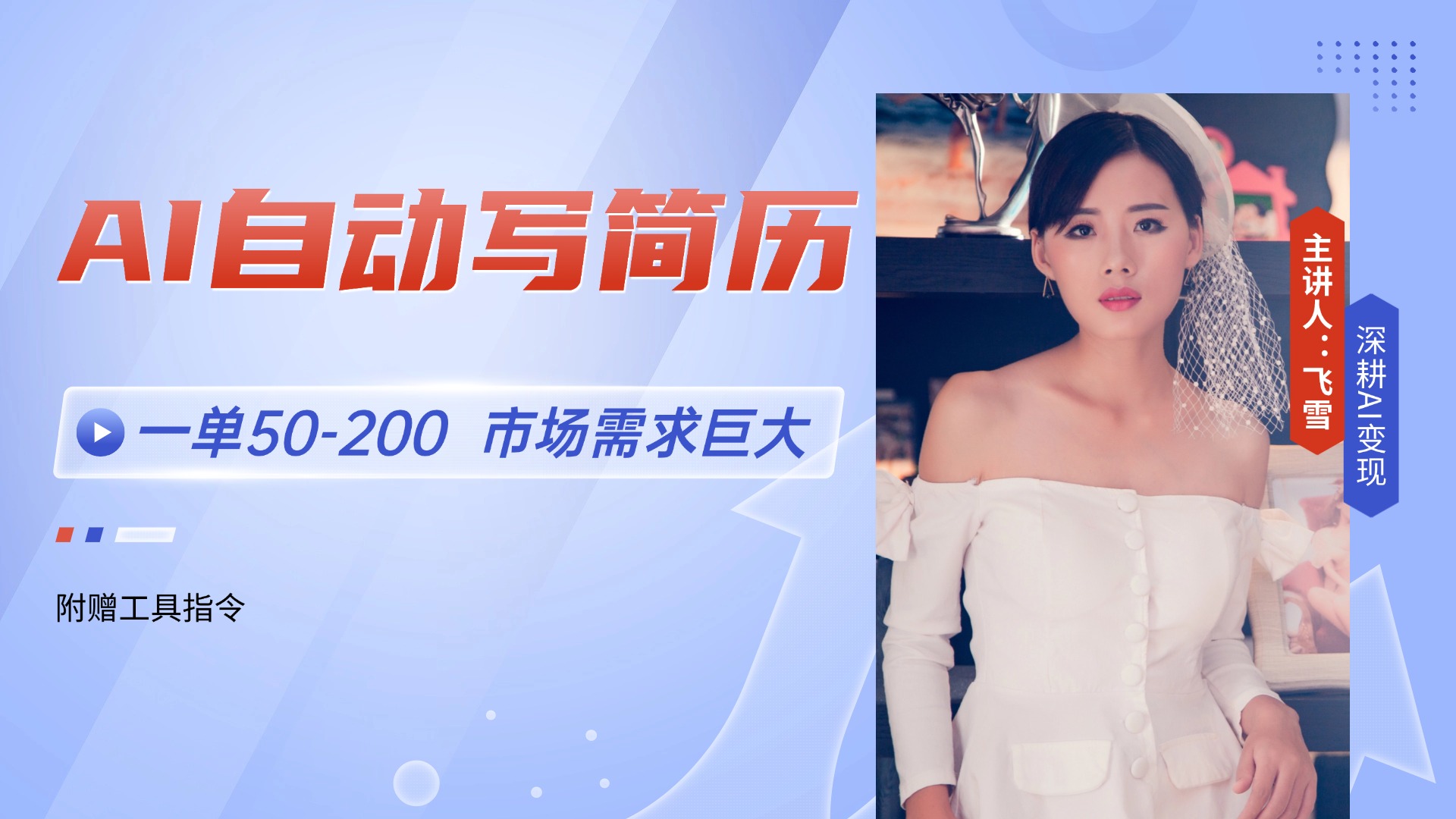 AI自动生成简历，单笔50-200元，市场需求大，旺季轻松月入过万【附详细操作指南】-网赚项目资源库