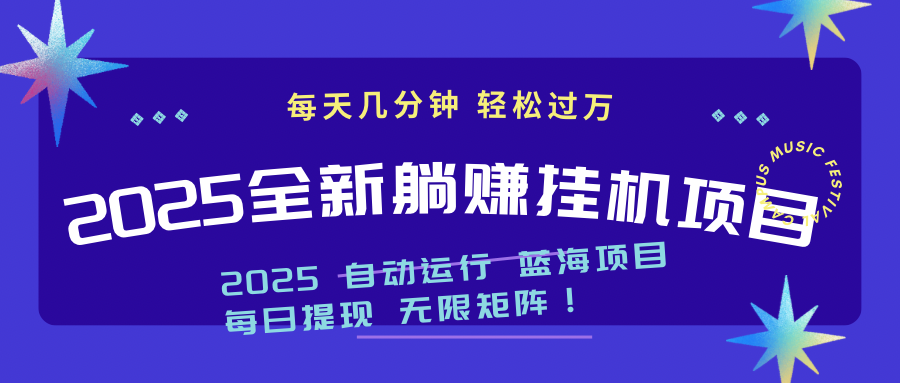 2025z最新挂机躺赚项目：月入过万轻松实现-网赚项目资源库