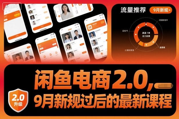 闲鱼电商2.0课程：9月新规后的最新指南-网赚项目资源库