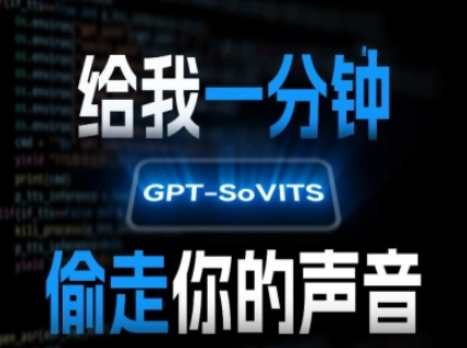 AI声音克隆技术：只需一分钟，GPT-SoVITS将窃取你的声音-网赚项目资源库