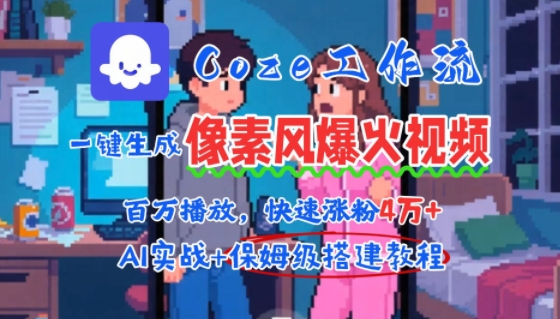 AI智能体批量生成爆火像素风情感视频，2分钟一条，播放量轻松破百万快速涨粉4W+-网赚项目资源库